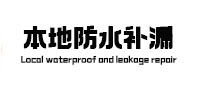 朝天本地防水补漏